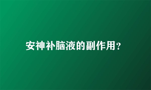 安神补脑液的副作用？