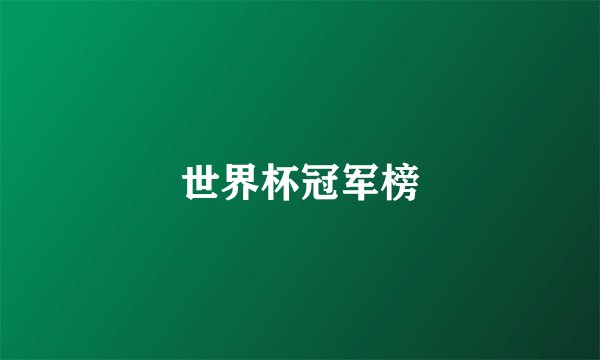 世界杯冠军榜