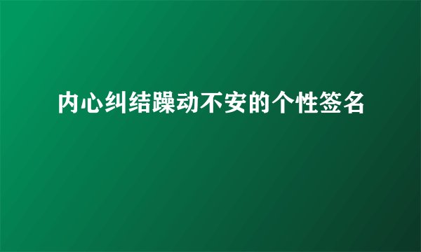 内心纠结躁动不安的个性签名