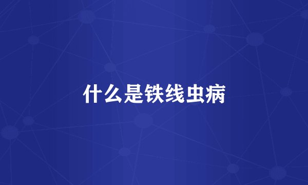 什么是铁线虫病