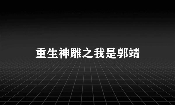 重生神雕之我是郭靖