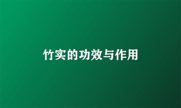 竹实的功效与作用