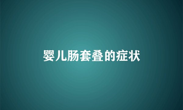 婴儿肠套叠的症状