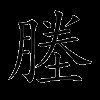 塍
