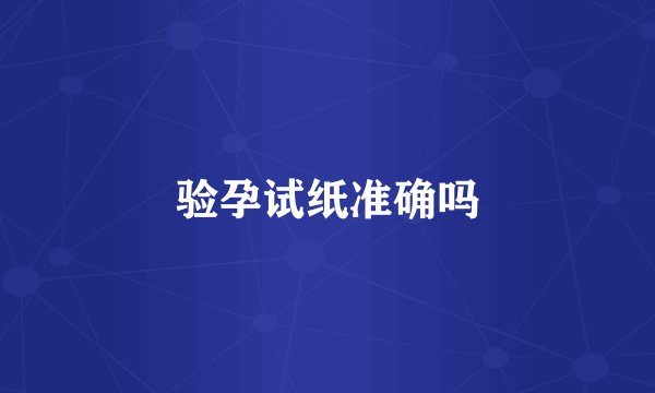 验孕试纸准确吗