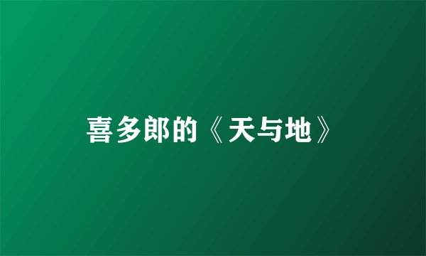 喜多郎的《天与地》