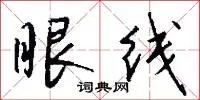 眼线
