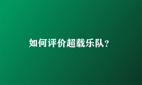 如何评价超载乐队？