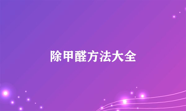 除甲醛方法大全