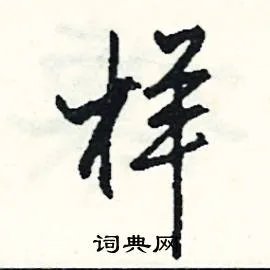 样组词_样字怎么组词_样组词有哪些_带样字的词语