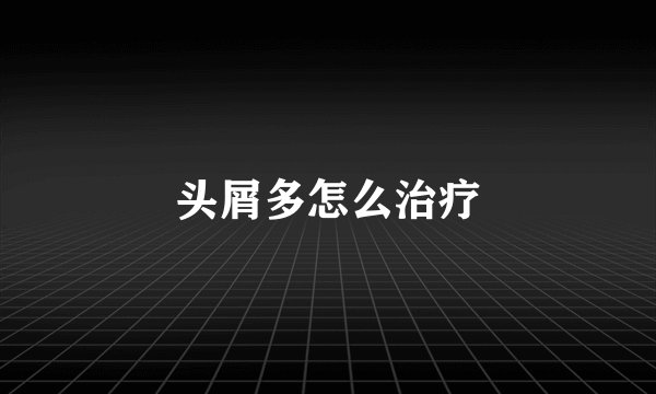 头屑多怎么治疗