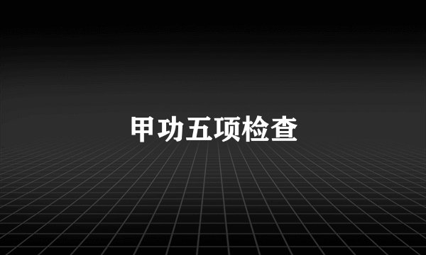 甲功五项检查