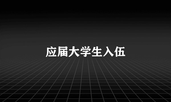 应届大学生入伍