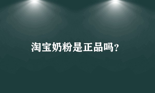 淘宝奶粉是正品吗？