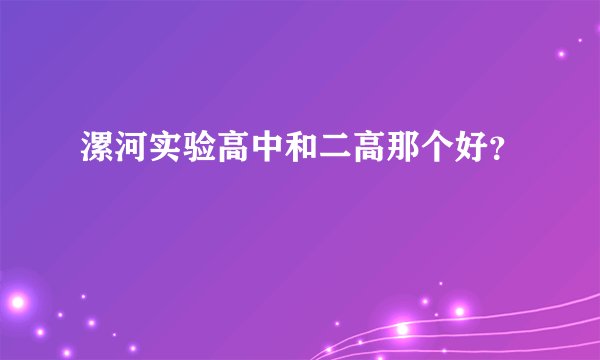 漯河实验高中和二高那个好？