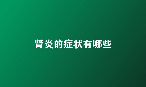 肾炎的症状有哪些