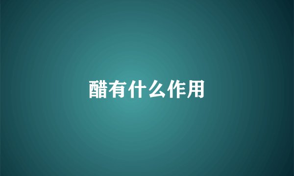 醋有什么作用