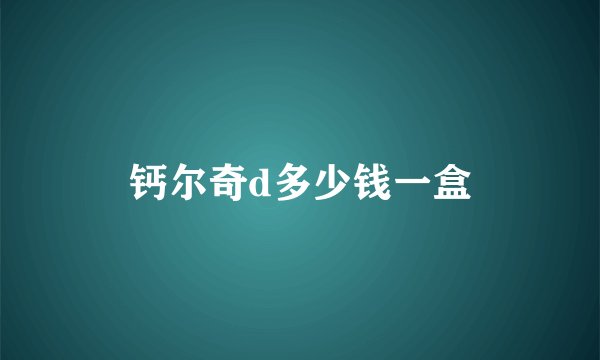钙尔奇d多少钱一盒