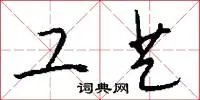 工艺