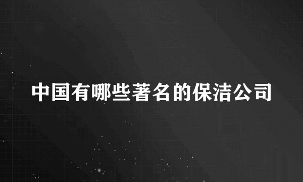 中国有哪些著名的保洁公司