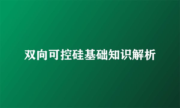 双向可控硅基础知识解析