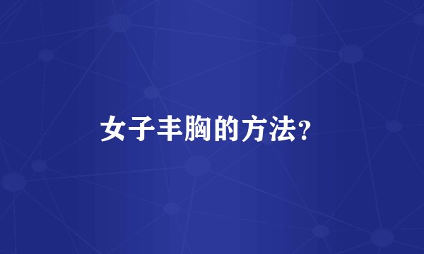 女子丰胸的方法？