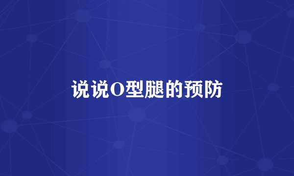 说说O型腿的预防