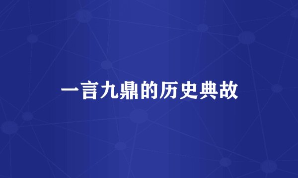 一言九鼎的历史典故
