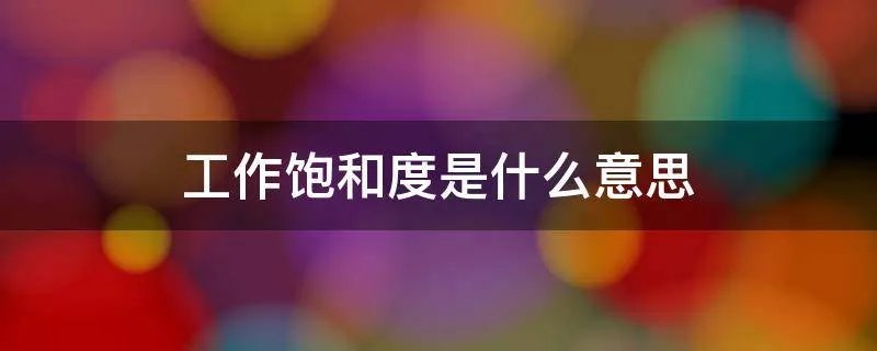 工作饱和度是什么意思
