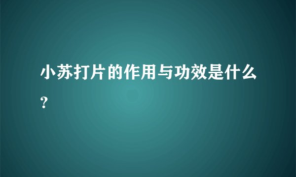 小苏打片的作用与功效是什么？
