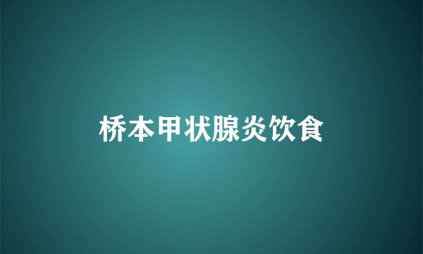 桥本甲状腺炎饮食