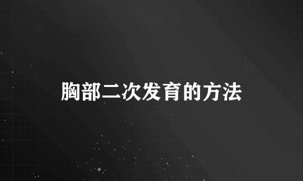 胸部二次发育的方法