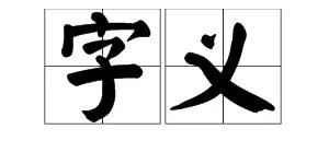 “字义”是什么意思?