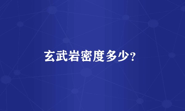 玄武岩密度多少？