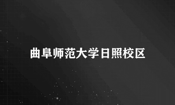 曲阜师范大学日照校区