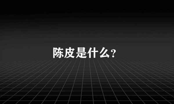 陈皮是什么？