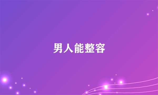 男人能整容