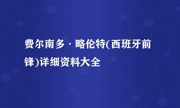 费尔南多·略伦特(西班牙前锋)详细资料大全