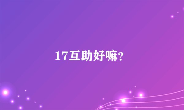 17互助好嘛?