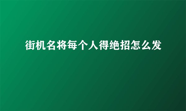 街机名将每个人得绝招怎么发