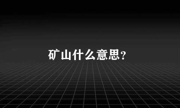 矿山什么意思？