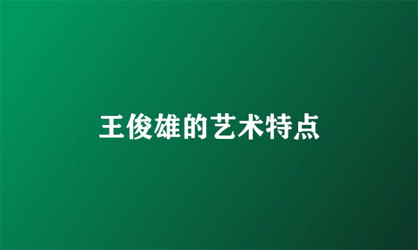 王俊雄的艺术特点