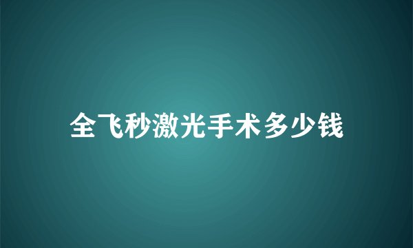 全飞秒激光手术多少钱