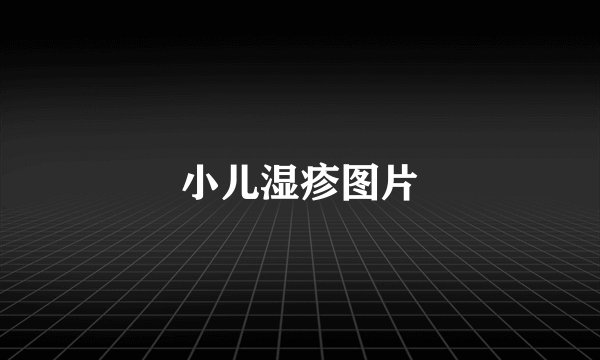 小儿湿疹图片