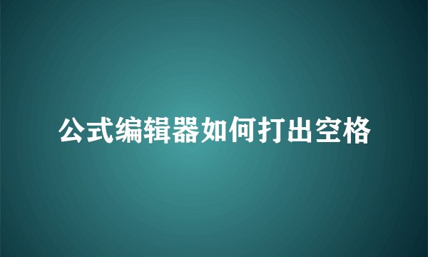 公式编辑器如何打出空格
