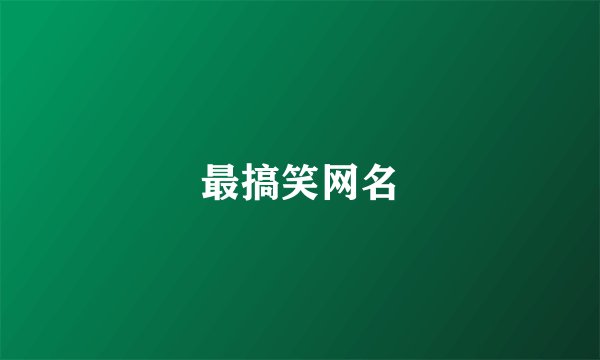 最搞笑网名