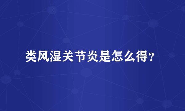 类风湿关节炎是怎么得？