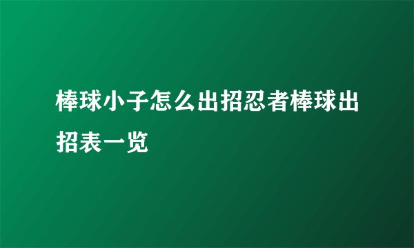 棒球小子怎么出招忍者棒球出招表一览