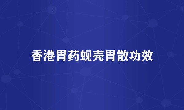 香港胃药蚬壳胃散功效