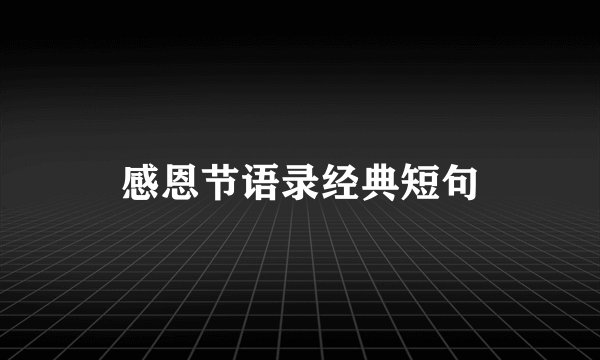感恩节语录经典短句